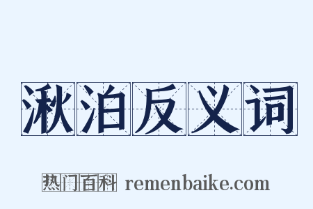 湫泊反义词是什么意思的图片